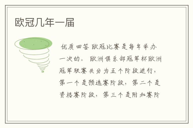 欧冠几年一届