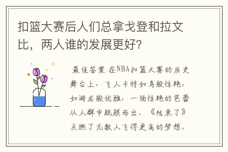 扣篮大赛后人们总拿戈登和拉文比,两人谁的发展更好?