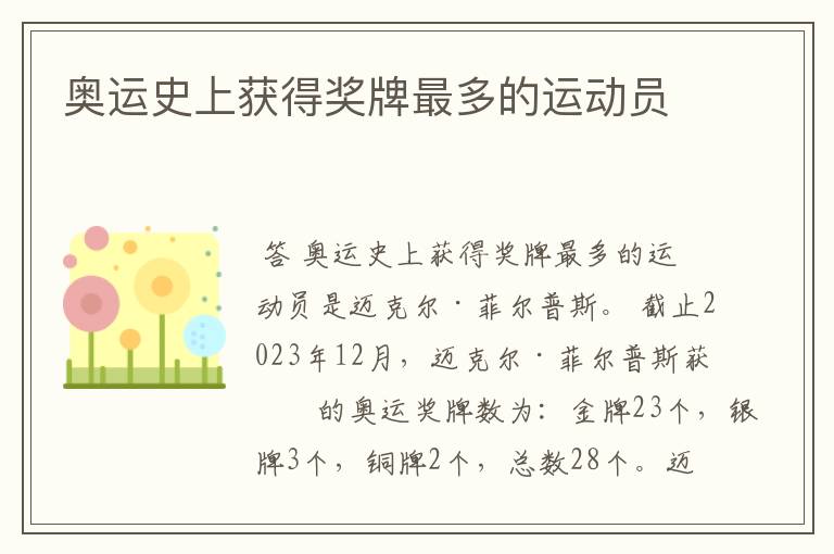 奥运史上获得奖牌最多的运动员