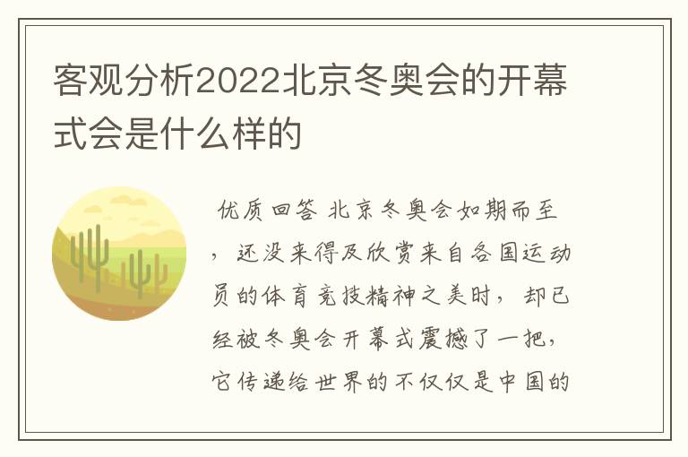 客观分析2022北京冬奥会的开幕式会是什么样的