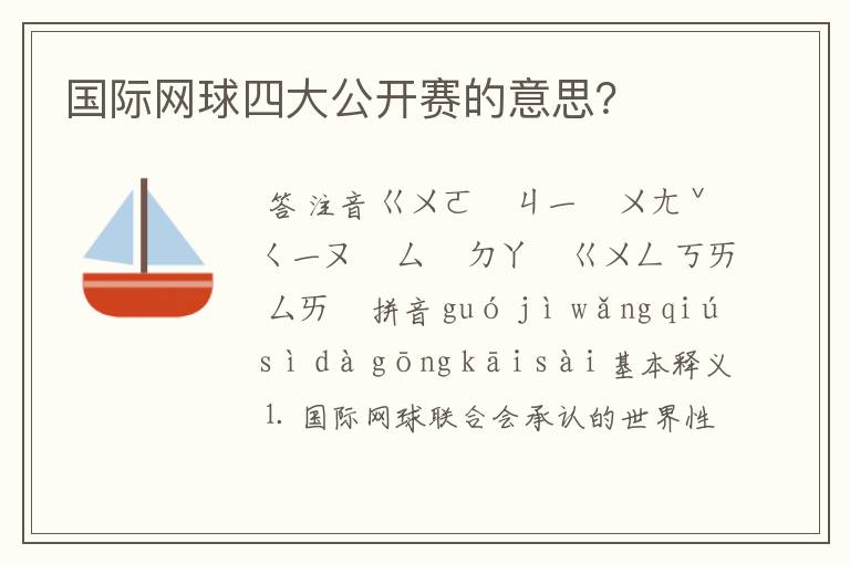 国际网球四大公开赛的意思?