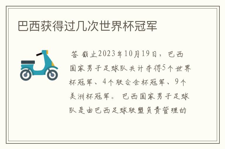 巴西获得过几次世界杯冠军