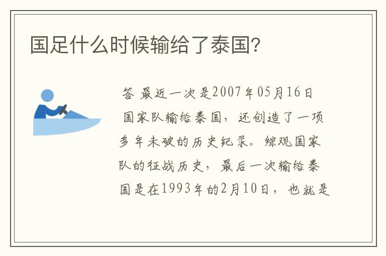 国足什么时候输给了泰国?