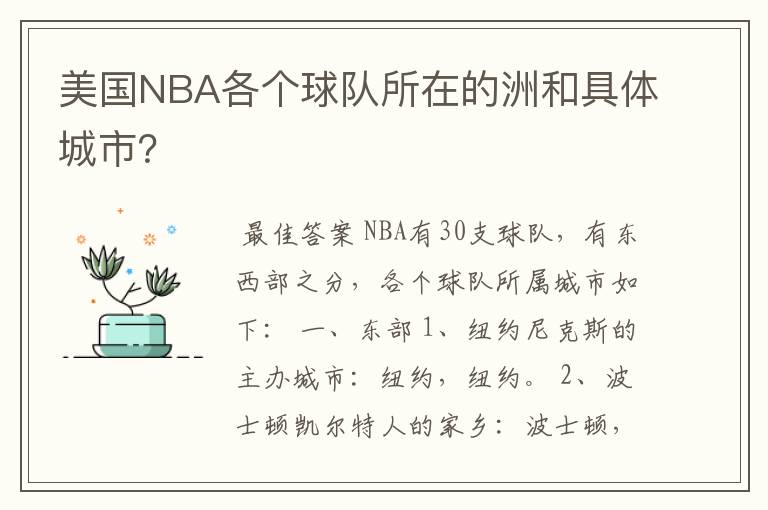 美国NBA各个球队所在的洲和具体城市?