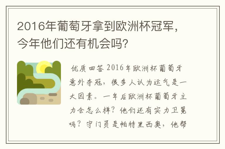 2016年葡萄牙拿到欧洲杯冠军,今年他们还有机会吗?