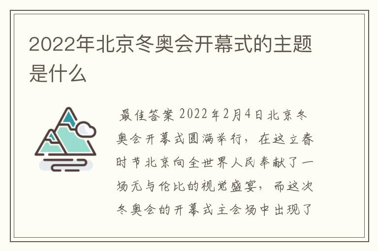 2022年北京冬奥会开幕式的主题是什么