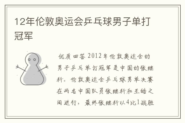 12年伦敦奥运会乒乓球男子单打冠军
