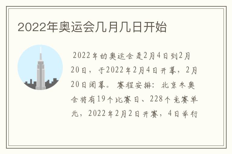 2022年奥运会几月几日开始