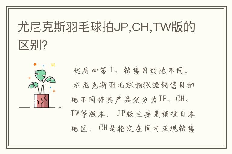 尤尼克斯羽毛球拍JP,CH,TW版的区别?