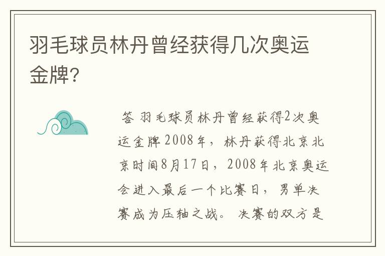 羽毛球员林丹曾经获得几次奥运金牌?