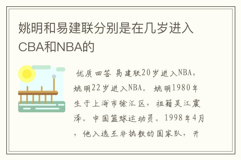 姚明和易建联分别是在几岁进入CBA和NBA的
