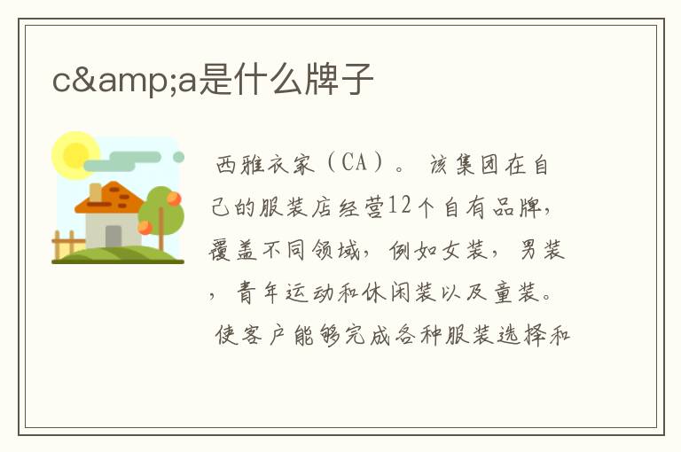 c&a是什么牌子