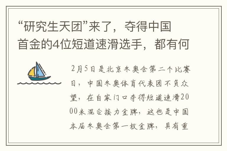 “研究生天团”来了,夺得中国首金的4位短道速滑选手,都有何来头?