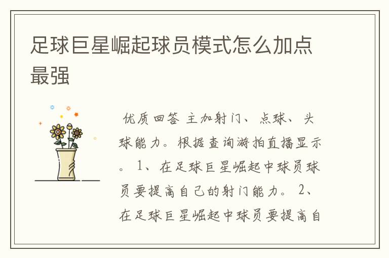 足球巨星崛起球员模式怎么加点最强