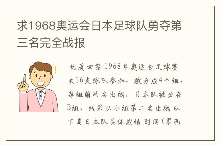 求1968奥运会日本足球队勇夺第三名完全战报