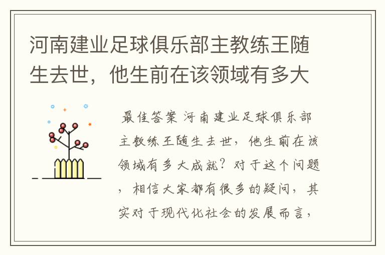 河南建业足球俱乐部主教练王随生去世,他生前在该领域有多大成就?