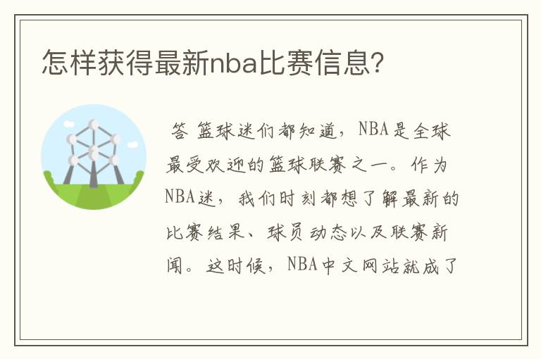 怎样获得最新nba比赛信息?