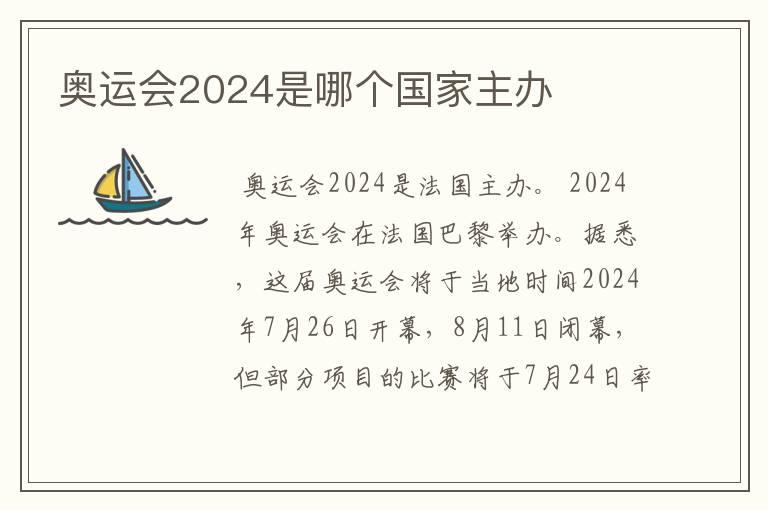 奥运会2024是哪个国家主办