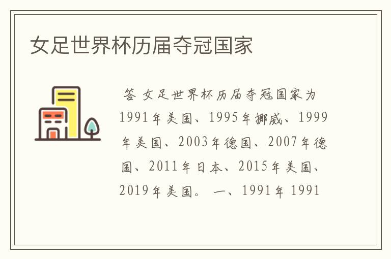 女足世界杯历届夺冠国家