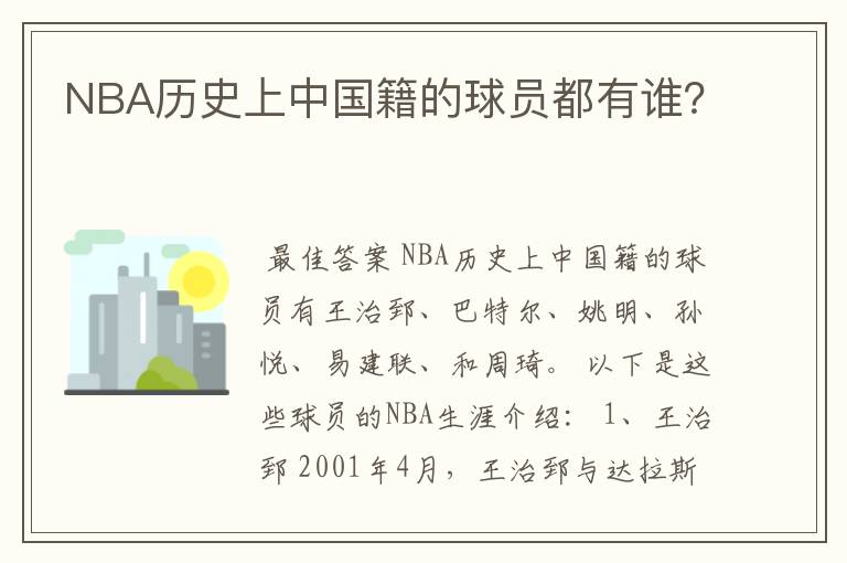 NBA历史上中国籍的球员都有谁?