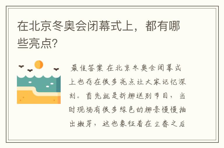 在北京冬奥会闭幕式上,都有哪些亮点?