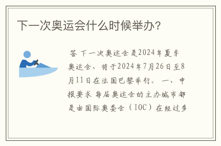 下一次奥运会什么时候举办?