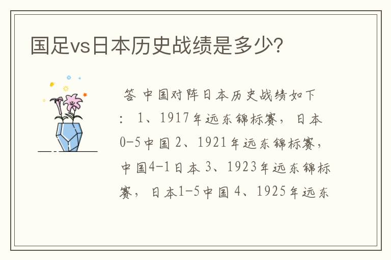 国足vs日本历史战绩是多少?