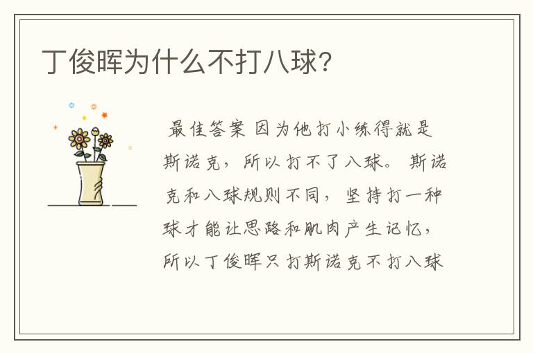 丁俊晖为什么不打八球?