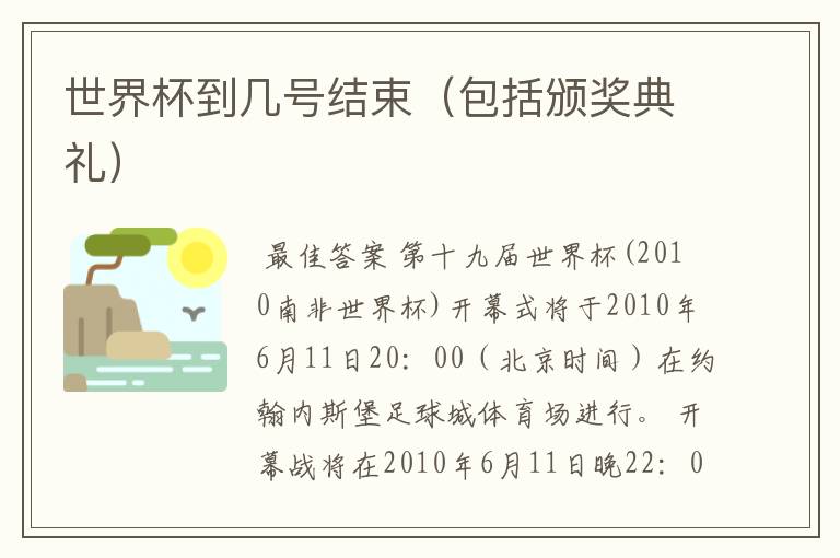 世界杯到几号结束(包括颁奖典礼)