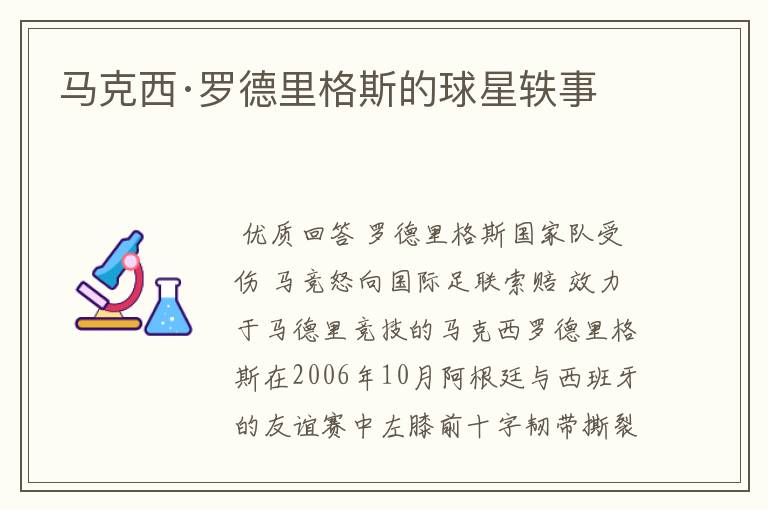 马克西·罗德里格斯的球星轶事