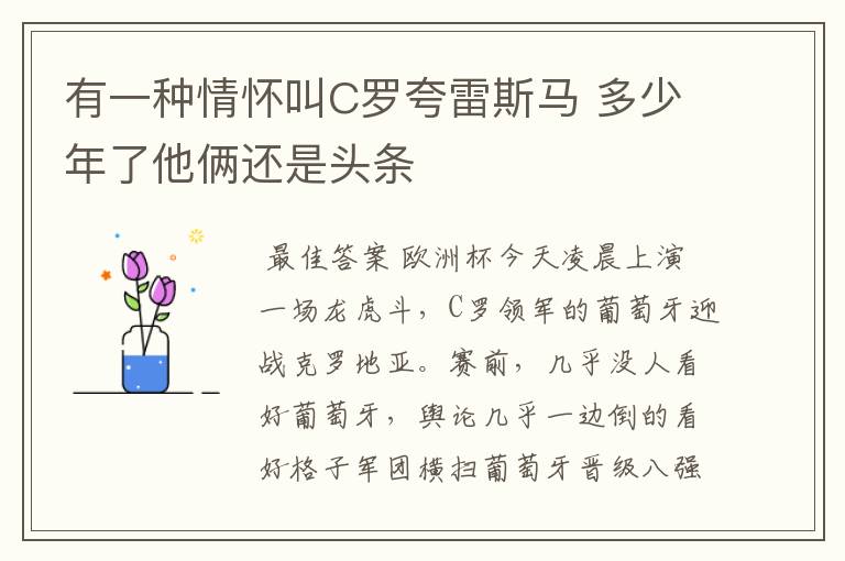 有一种情怀叫C罗夸雷斯马 多少年了他俩还是头条
