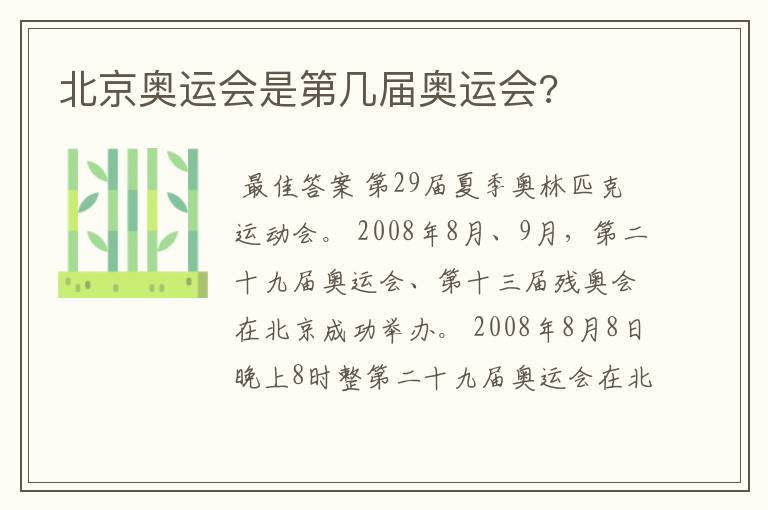 北京奥运会是第几届奥运会?