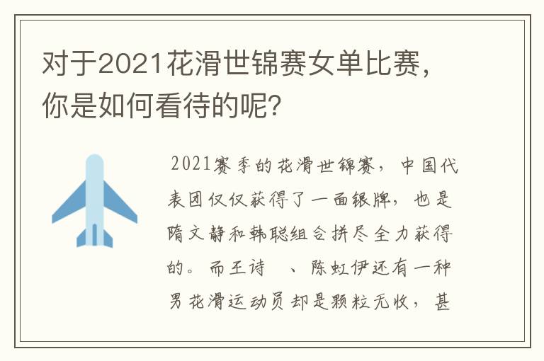 对于2021花滑世锦赛女单比赛,你是如何看待的呢?