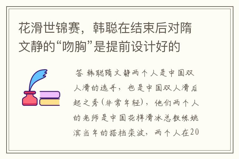 花滑世锦赛,韩聪在结束后对隋文静的“吻胸”是提前设计好的吗?