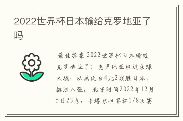 2022世界杯日本输给克罗地亚了吗