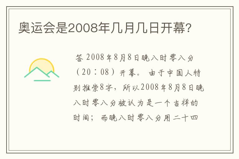 奥运会是2008年几月几日开幕?