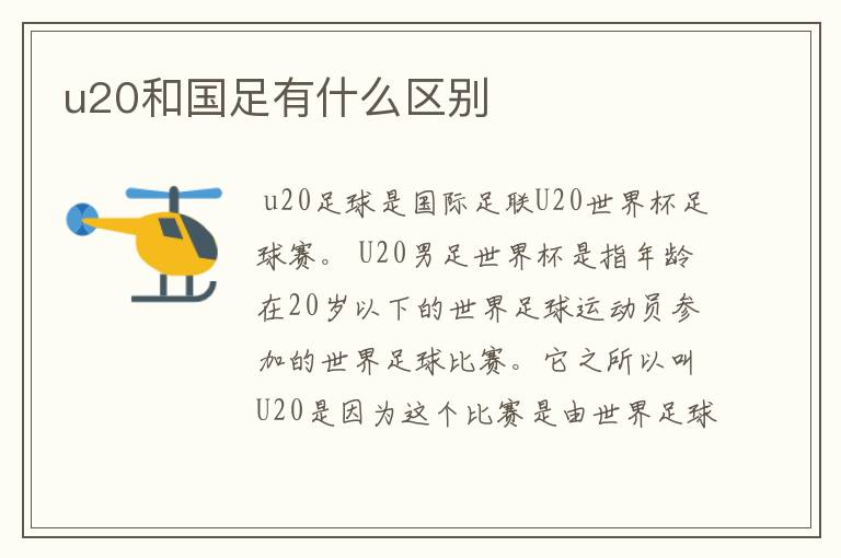 u20和国足有什么区别