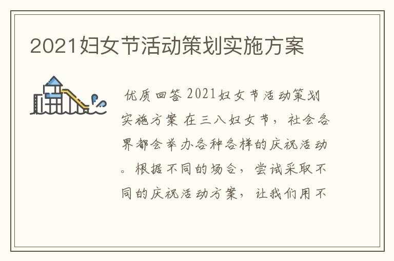 2021妇女节活动策划实施方案