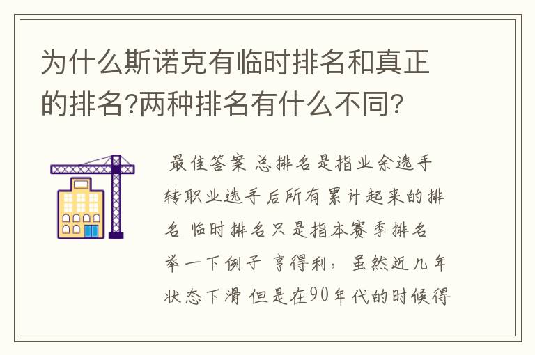 为什么斯诺克有临时排名和真正的排名?两种排名有什么不同?