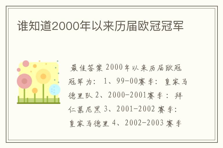 谁知道2000年以来历届欧冠冠军