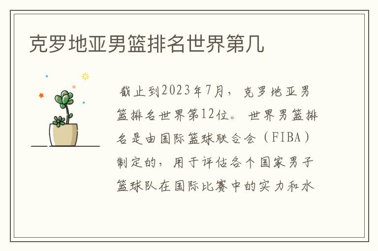 克罗地亚男篮排名世界第几