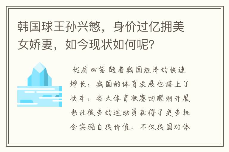 韩国球王孙兴慜,身价过亿拥美女娇妻,如今现状如何呢?