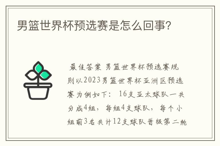 男篮世界杯预选赛是怎么回事?