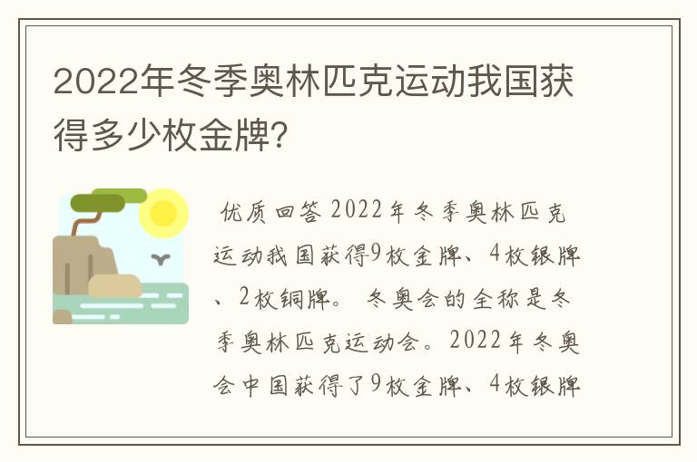2022年冬季奥林匹克运动我国获得多少枚金牌?