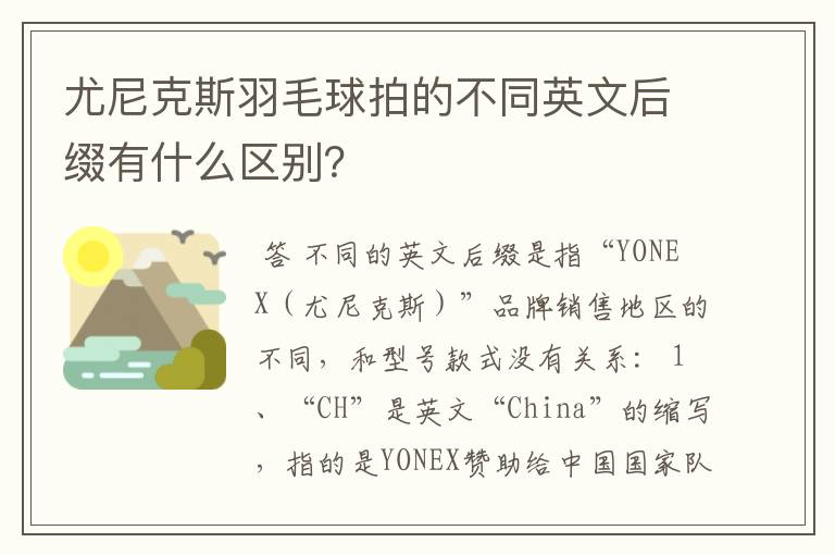 尤尼克斯羽毛球拍的不同英文后缀有什么区别?