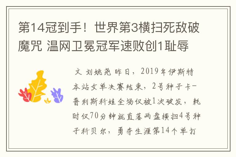 第14冠到手!世界第3横扫死敌破魔咒 温网卫冕冠军速败创1耻辱