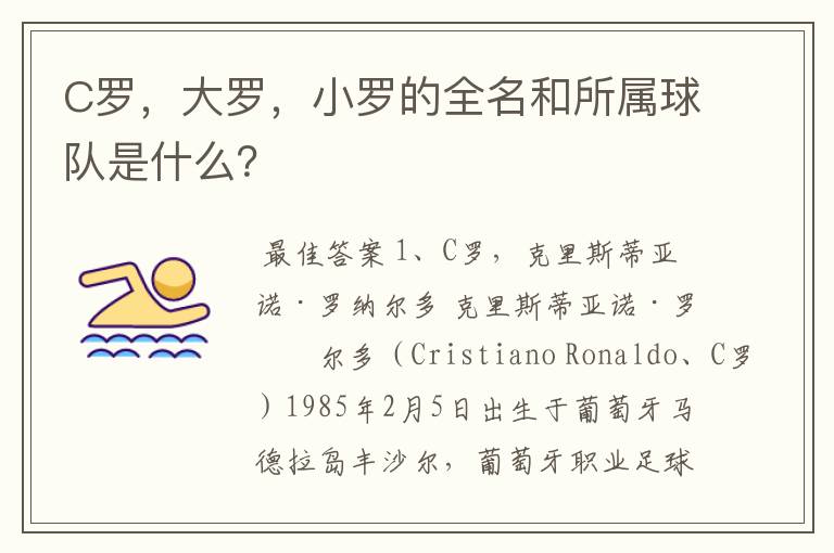 C罗,大罗,小罗的全名和所属球队是什么?