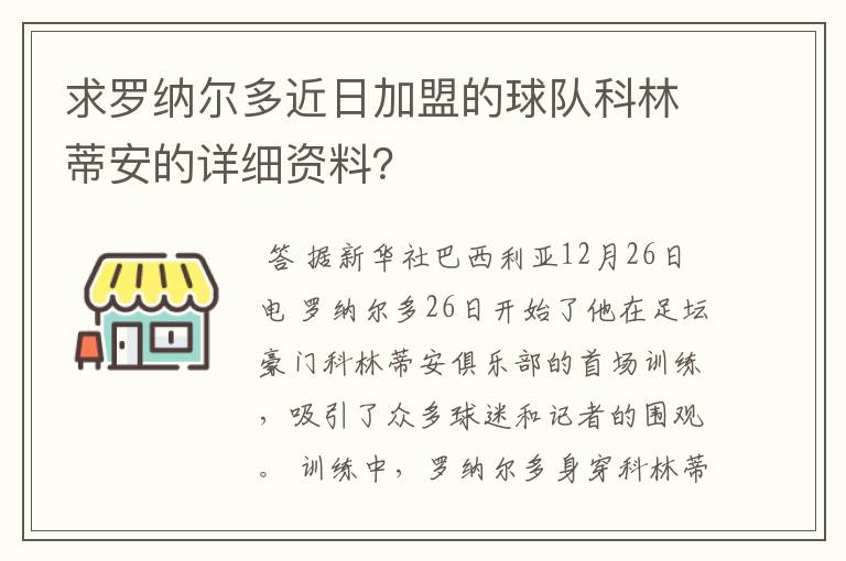 求罗纳尔多近日加盟的球队科林蒂安的详细资料?