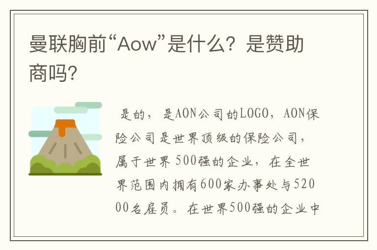曼联胸前“Aow”是什么?是赞助商吗?