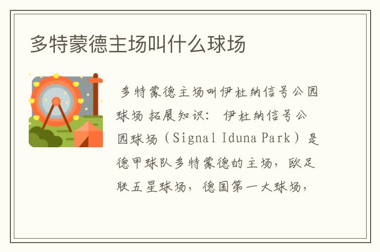 多特蒙德主场叫什么球场